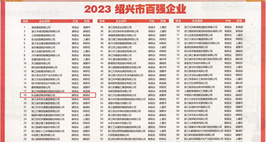 骚逼要大鸡巴权威发布丨2023绍兴市百强企业公布，长业建设集团位列第18位